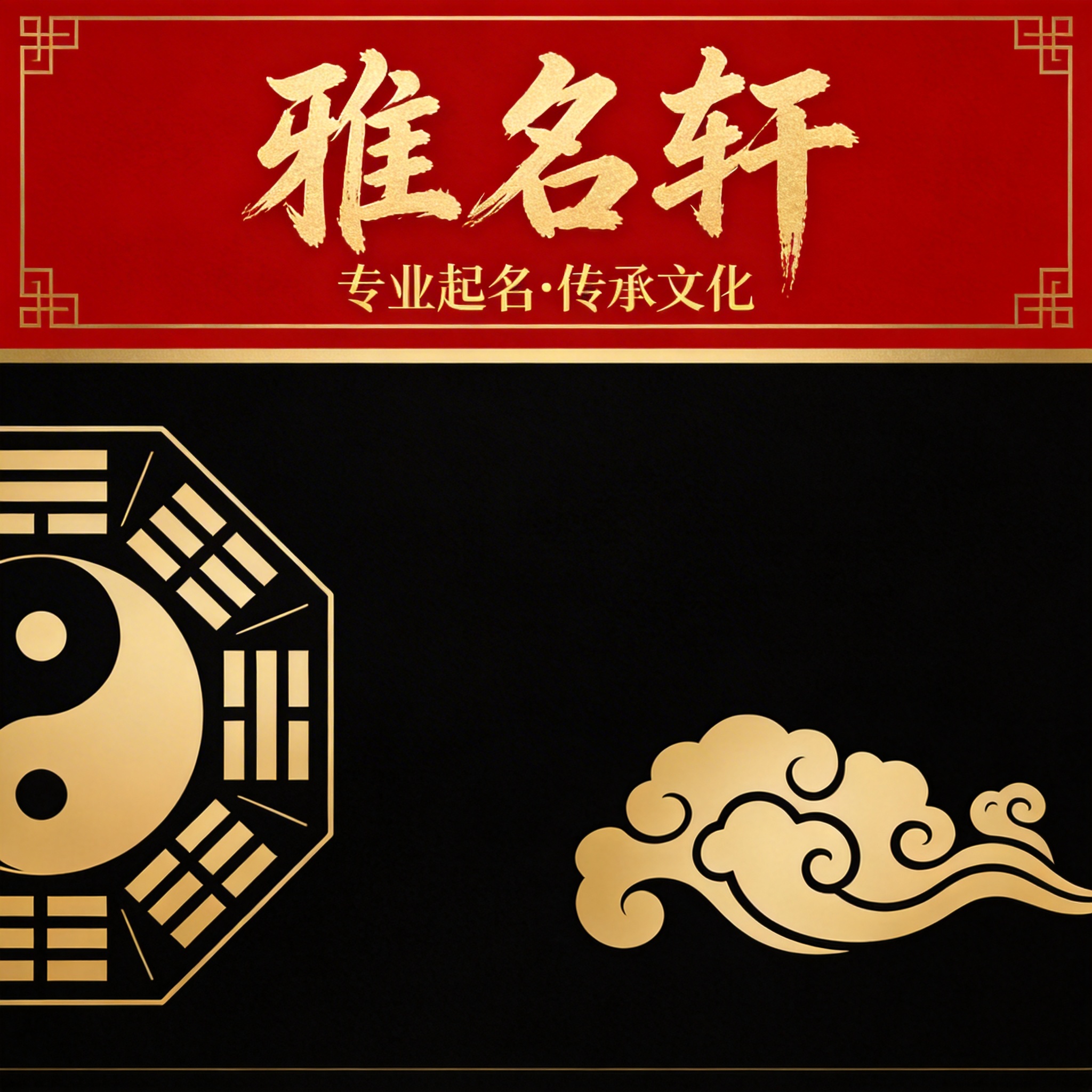 雅名轩智能起名